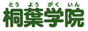 桐葉学院 桐葉学院